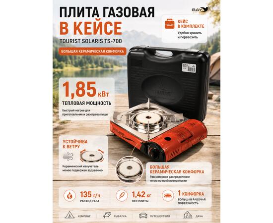 Плита газовая в кейсе TOURIST SOLARIS TS-700