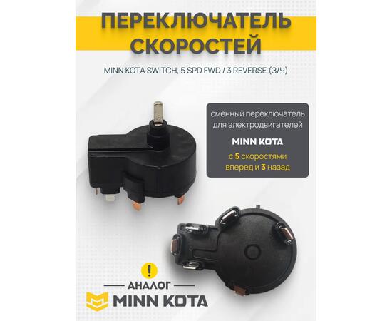 Переключатель скоростей аналог MINN KOTA SWITCH, 5 SPD FWD / 3 REVERSE  (З/Ч)