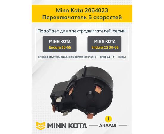 Переключатель скоростей аналог MINN KOTA SWITCH, 5 SPD FWD / 3 REVERSE  (З/Ч)