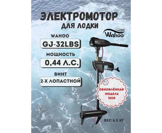 Электромотор GJ-L-32 Wahoo (модель 2025)