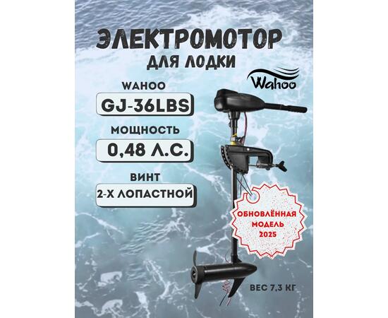Электромотор GJ-L-36 Wahoo (модель 2025)
