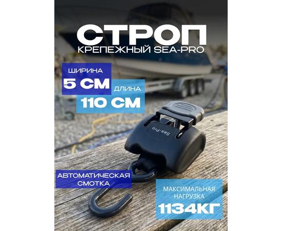Строп крепёжный Sea Pro R1.1 (110 см)