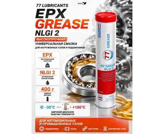 Смазка минеральная литиевая консистентная 77 Lubricants EPX NLGI 2, 400 г