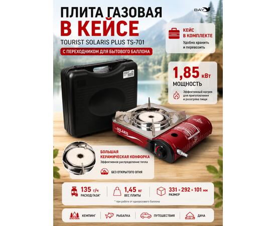 Плита газовая в кейсе TOURIST SOLARIS PLUS TS-701 с переходником