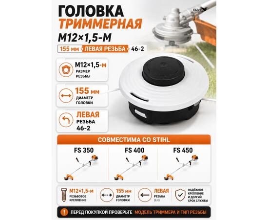 Головка триммерная М12*1,5-М 155мм Stihl FS350/400/450, Левая резьба (46-2)