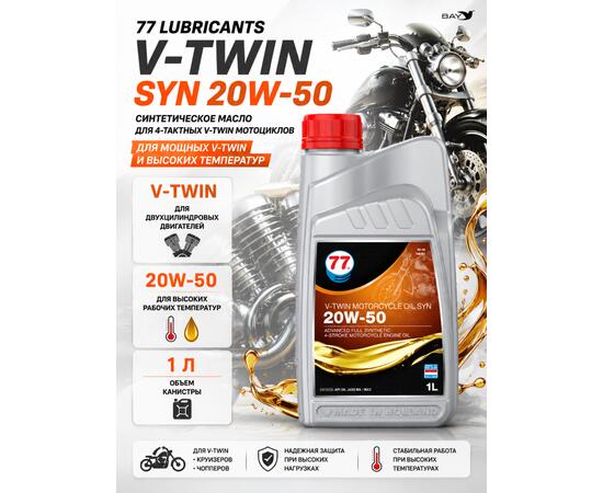 Масло моторное синтетическое V-Twin Motorcycle Oil Syn 20W-50, 1л
