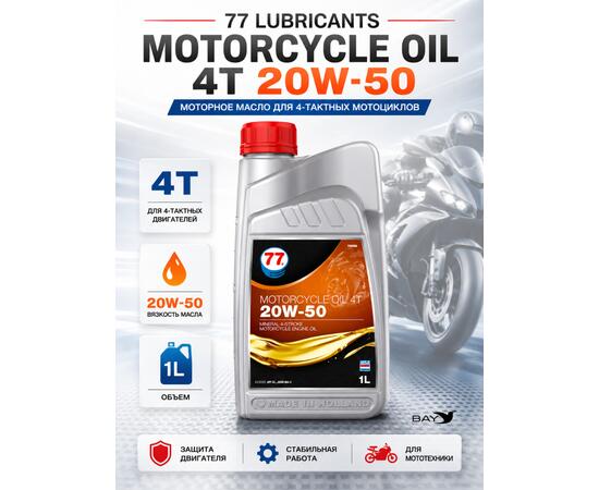Масло моторное минеральное 77 Lubricants Motorcycle Oil 4T 20W-50, 1л