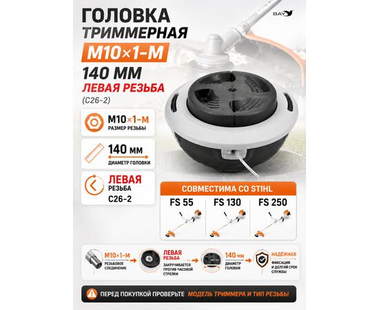Головка триммерная М10*1-М 140мм Stihl FS55/130/250, Левая резьба (С26-2)