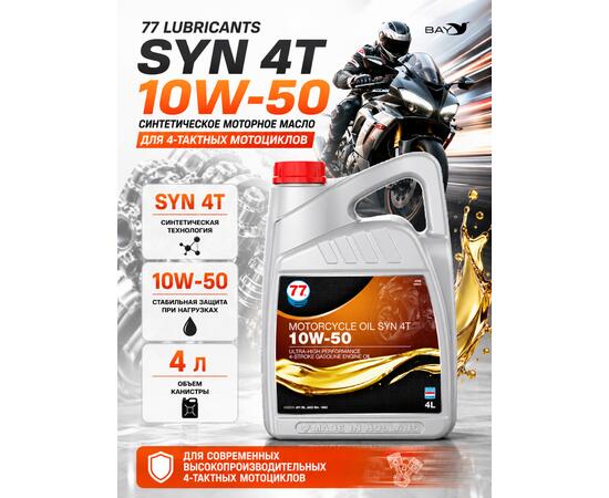Масло моторное синтетическое Motorcycle Oil Syn 4T 10W-50, 4л