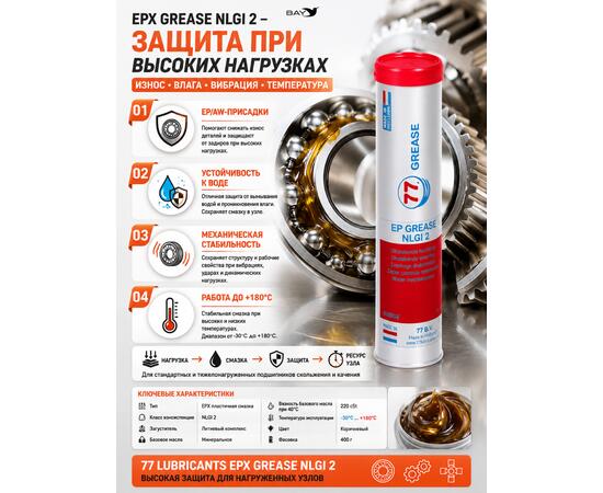 Смазка минеральная литиевая консистентная 77 Lubricants EPX NLGI 2, 400 г