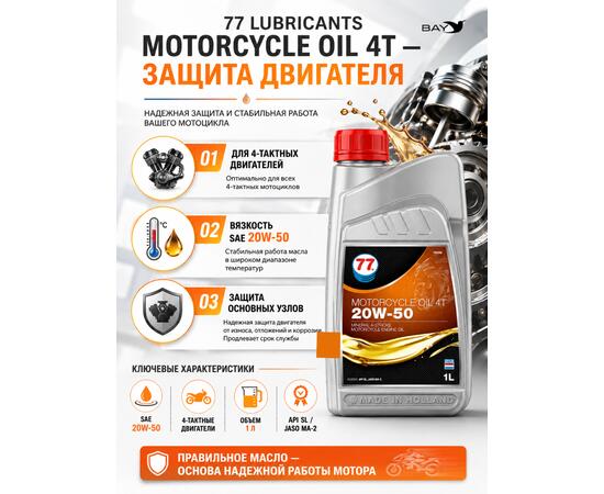 Масло моторное минеральное 77 Lubricants Motorcycle Oil 4T 20W-50, 1л