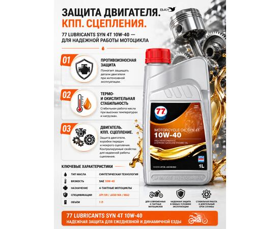 Масло моторное синтетическое Motorcycle Oil Syn 4T 10W-40, 1л