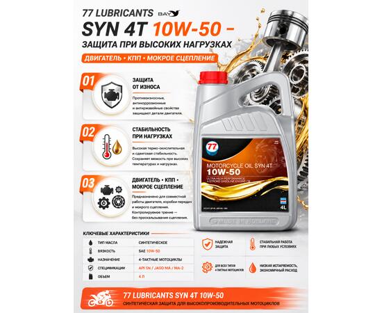 Масло моторное синтетическое Motorcycle Oil Syn 4T 10W-50, 4л