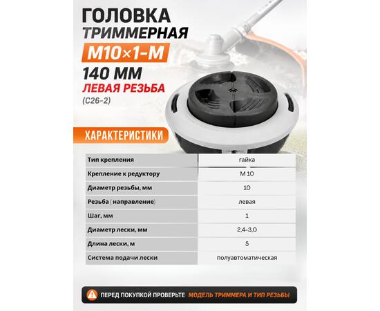 Головка триммерная М10*1-М 140мм Stihl FS55/130/250, Левая резьба (С26-2)