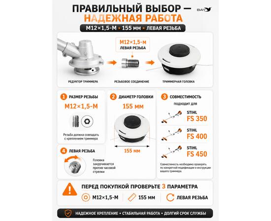 Головка триммерная М12*1,5-М 155мм Stihl FS350/400/450, Левая резьба (46-2)