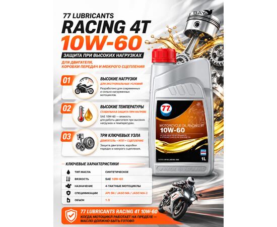 Масло моторное синтетическое 77 LubricantsMotorcycle Oil Racing 4T 10W-60, 1л
