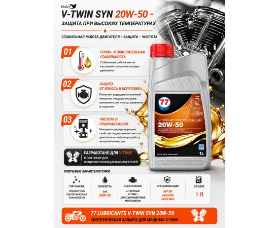 Масло моторное синтетическое V-Twin Motorcycle Oil Syn 20W-50, 1л