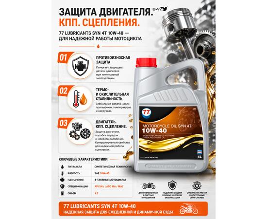 Масло моторное синтетическое Motorcycle Oil Syn 4T 10W-40, 4л
