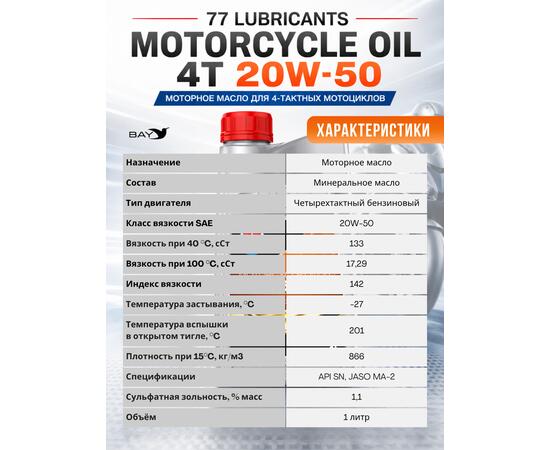 Масло моторное минеральное 77 Lubricants Motorcycle Oil 4T 20W-50, 1л