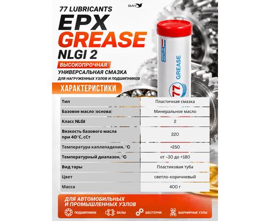 Смазка минеральная литиевая консистентная 77 Lubricants EPX NLGI 2, 400 г