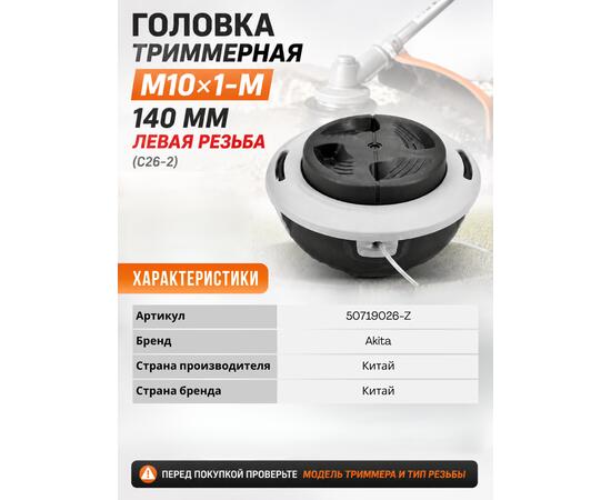 Головка триммерная М10*1-М 140мм Stihl FS55/130/250, Левая резьба (С26-2)