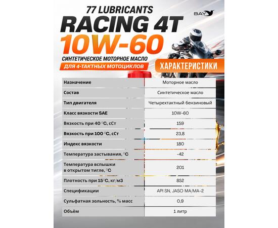 Масло моторное синтетическое 77 LubricantsMotorcycle Oil Racing 4T 10W-60, 1л