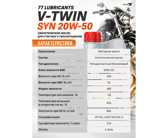 Масло моторное синтетическое V-Twin Motorcycle Oil Syn 20W-50, 1л
