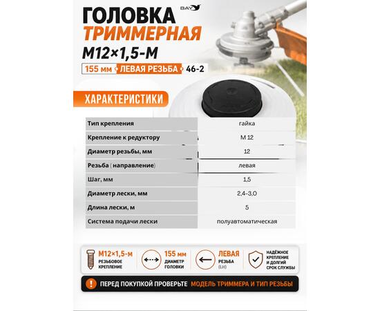 Головка триммерная М12*1,5-М 155мм Stihl FS350/400/450, Левая резьба (46-2)