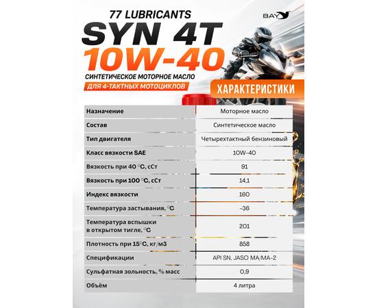 Масло моторное синтетическое Motorcycle Oil Syn 4T 10W-40, 4л