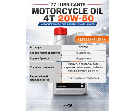 Масло моторное минеральное 77 Lubricants Motorcycle Oil 4T 20W-50, 1л