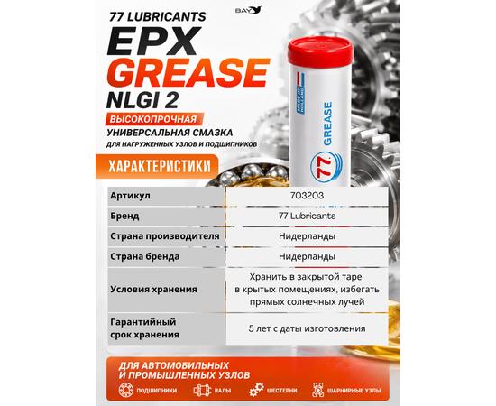 Смазка минеральная литиевая консистентная 77 Lubricants EPX NLGI 2, 400 г