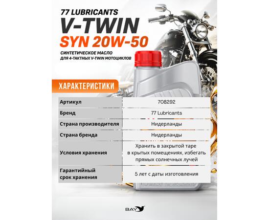 Масло моторное синтетическое V-Twin Motorcycle Oil Syn 20W-50, 1л