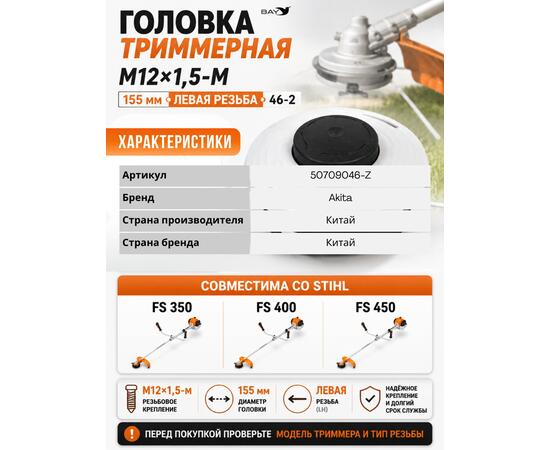 Головка триммерная М12*1,5-М 155мм Stihl FS350/400/450, Левая резьба (46-2)