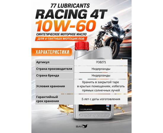 Масло моторное синтетическое 77 LubricantsMotorcycle Oil Racing 4T 10W-60, 1л