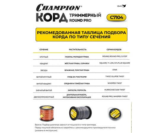Корд триммерный Champion Round PRO 2,4мм*12м