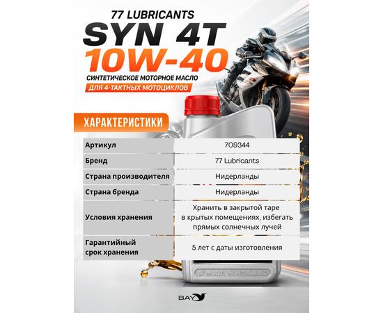 Масло моторное синтетическое Motorcycle Oil Syn 4T 10W-40, 4л