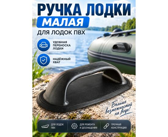 Ручка лодки малая Лоцман