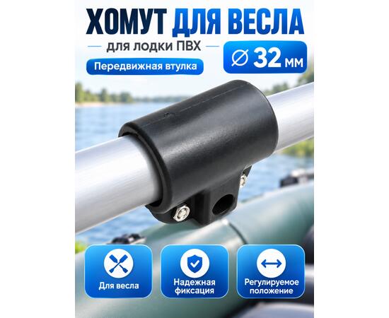 Хомут для весла