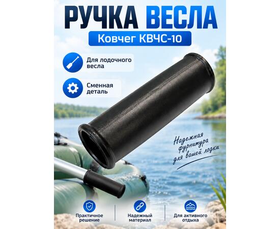 Ручка весла Ковчег КВЧС-10