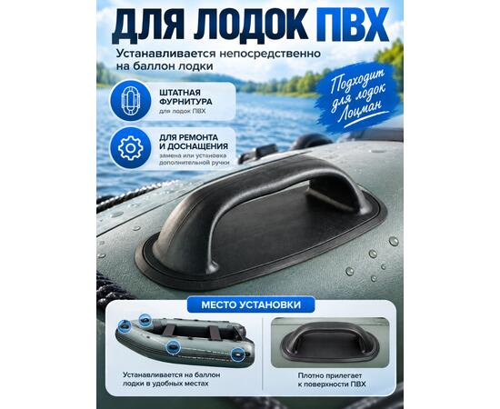 Ручка лодки малая Лоцман