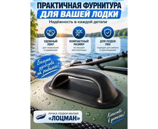Ручка лодки малая Лоцман