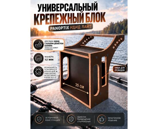 Универсальный крепежный блок (УКБ) Panoptix НДНД Лайт