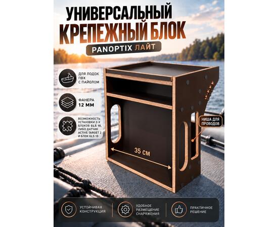 Универсальный крепежный блок (УКБ) Panoptix Лайт