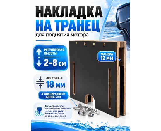 Накладка на транец для поднятия мотора 18 мм