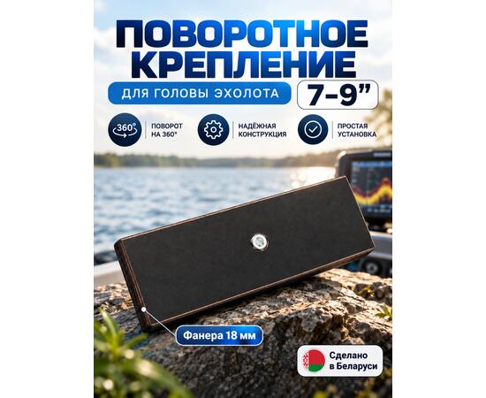 Поворотное крепление для головы эхолота 7-9