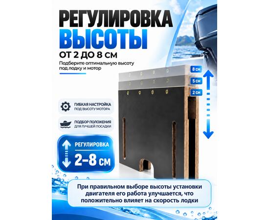 Накладка на транец для поднятия мотора 27 мм