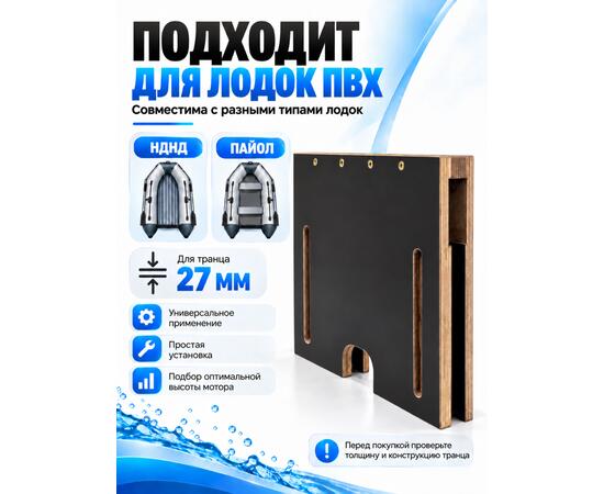 Накладка на транец для поднятия мотора 27 мм