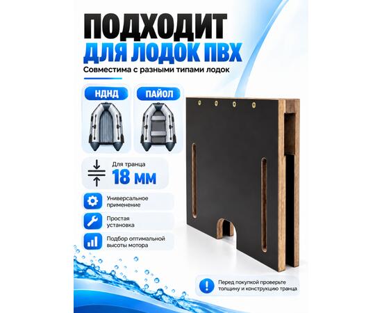 Накладка на транец для поднятия мотора 18 мм