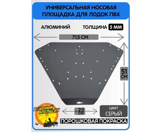 Площадка универсальная носовая малая для электроякоря БА, серая