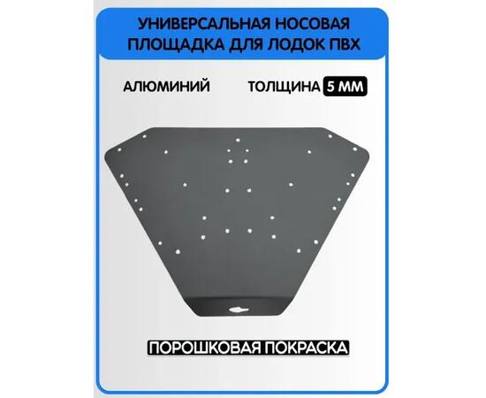Площадка универсальная носовая малая для электроякоря БА, серая